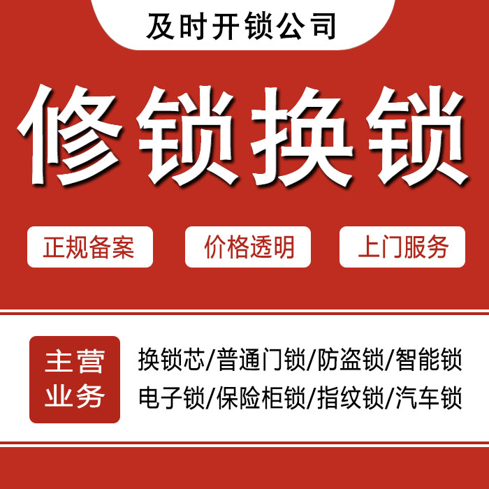 红河哈尼族彝族自治州建水县24小时上门 [开锁换锁修锁] 防盗门·保险柜·汽车锁